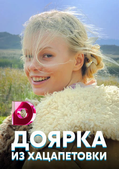Доярка из Хацапетовки сериал 2006 смотреть онлайн бесплатно в хорошем качестве HD